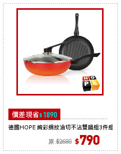 德國HOPE 絢彩網紋油切不沾雙鍋組3件組