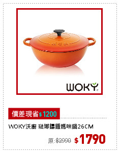 WOKY沃廚 琺瑯鑄鐵媽咪鍋26CM