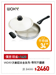 WOKY沃廚超合金系列-專利不鏽鋼