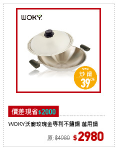 WOKY沃廚玫瑰金專利不鏽鋼 萬用鍋