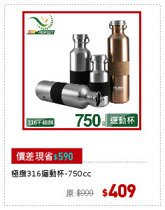 極緻316運動杯-750cc