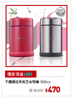 不鏽鋼經典真空食物罐-500cc