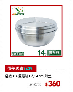 極緻316雙層碗1入14cm(附蓋)