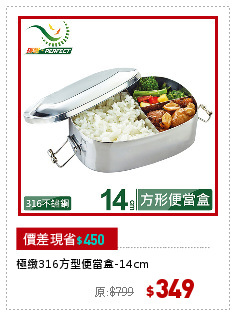 極緻316方型便當盒-14cm
