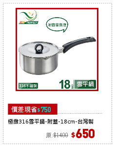 極緻316雪平鍋-附蓋-18cm-台灣製