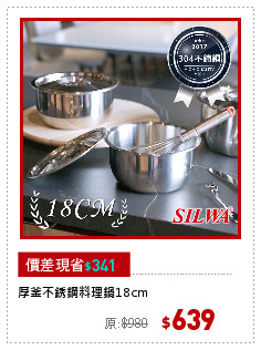 厚釜不銹鋼料理鍋18cm