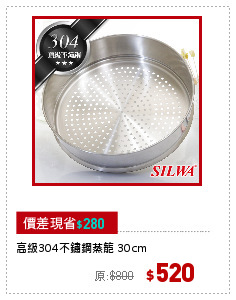 高級304不鏽鋼蒸籠 30cm
