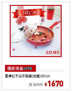 星漾紅不沾平底鍋(加蓋)30cm