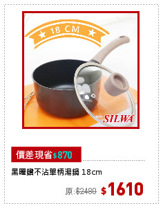 黑曜鑽不沾單柄湯鍋 18cm