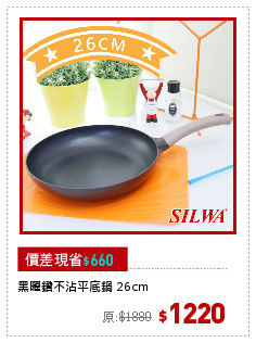 黑曜鑽不沾平底鍋 26cm