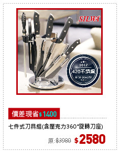 七件式刀具組(含壓克力360°旋轉刀座)