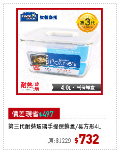 第三代耐熱玻璃手提保鮮盒/長方形4L