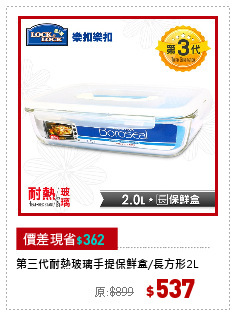 第三代耐熱玻璃手提保鮮盒/長方形2L