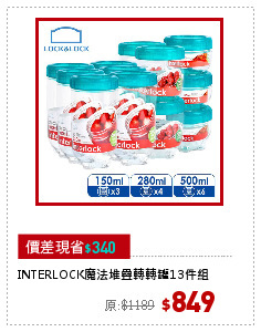 INTERLOCK魔法堆疊轉轉罐13件組