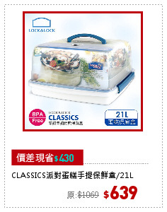 CLASSICS派對蛋糕手提保鮮盒/21L