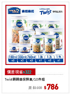 Twist轉轉樂保鮮盒/10件組