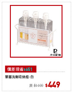 單層洗劑收納組-白
