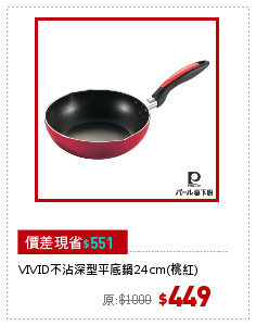 VIVID不沾深型平底鍋24cm(桃紅)