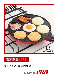 魔幻不沾平底圓煎餅鍋