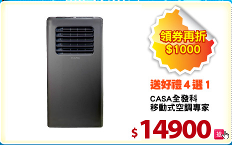 CASA全發科
移動式空調專家