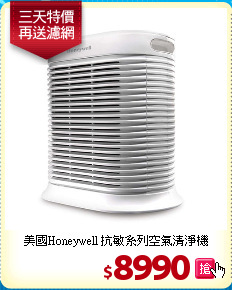 美國Honeywell
抗敏系列空氣清淨機
