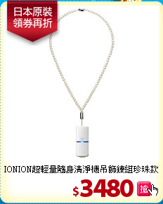 IONION超輕量隨身清淨機
吊飾鍊組珍珠款