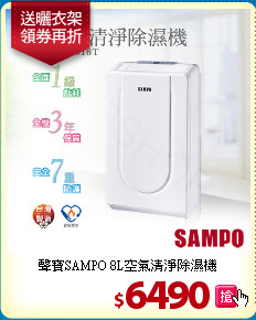 聲寶SAMPO
8L空氣清淨除濕機