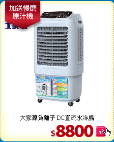 大家源負離子
DC直流水冷扇