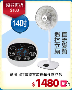 勳風14吋智能
直流變頻遙控立扇