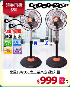 雙星12吋360度
工業桌立扇2入組