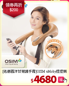 [送德國洋甘菊護手霜]OSIM uMoby捏捏樂