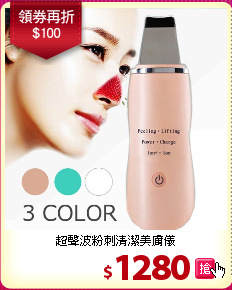 超聲波粉刺清潔美膚儀