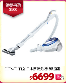 HITACHI日立 日本原裝免紙袋吸塵器
