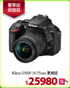 Nikon D5600
18-55mm 單鏡組