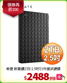 希捷 新黑鑽2TB
2.5吋U3外接式硬碟