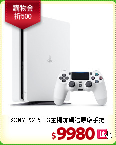 SONY PS4 500G主機
加碼送原廠手把