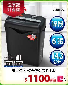 震旦碎14.3公升雙功能碎紙機