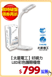 【太星電工】好視力
LED彩色護眼檯燈