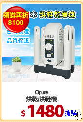Opure
烘乾/烘鞋機