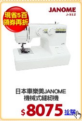 日本車樂美JANOME 
機械式縫紉機