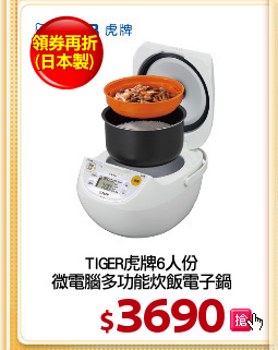 TIGER虎牌6人份
微電腦多功能炊飯電子鍋