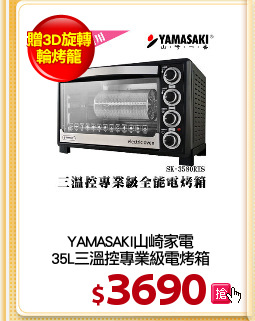 YAMASAKI山崎家電
35L三溫控專業級電烤箱