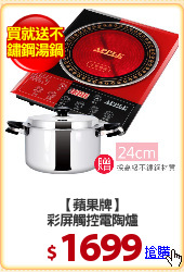 【蘋果牌】
彩屏觸控電陶爐