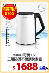 CHIMEI奇美1.5L
三層防燙不鏽鋼快煮壺