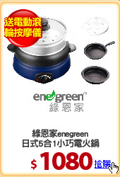 綠恩家enegreen
日式5合1小巧電火鍋