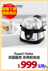 Russell Hobbs 
英國羅素 蒸煮輕食機