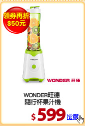 WONDER旺德 
隨行杯果汁機