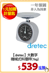 【dretec】大數字
機械式料理秤(1kg)