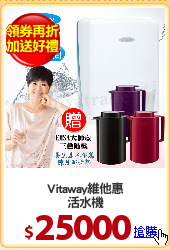 Vitaway維他惠
活水機