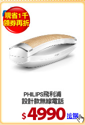 PHILIPS飛利浦
設計款無線電話